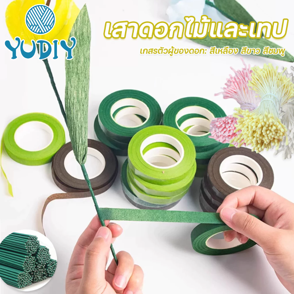 ลวดทำก้านดอกไม้ 30cm และ เทปฟลอร่า18m เกสรดอกไม้ประดิษฐ์ อุปกรณ์งานประดิษฐ์ DIY Floral tape