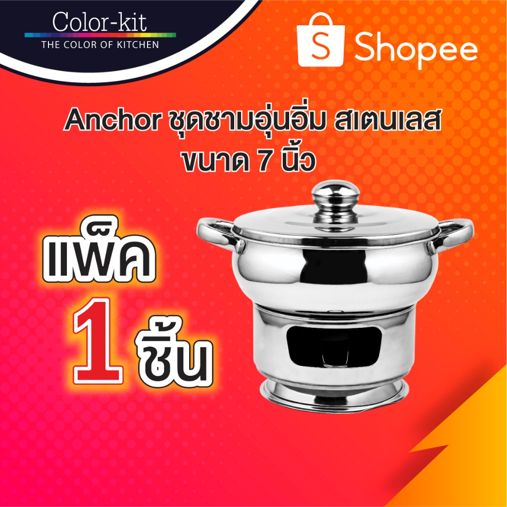 ชุดชามอุ่นอิ่ม Anchor ชุดหม้อจุ่มแซบ ชุดหม้ออุ่นอาหาร สแตนเลส 7 นิ้ว
