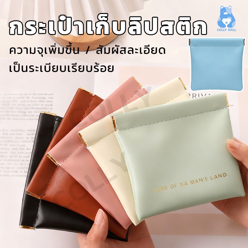 （1แถม4）🔥กระเป๋าลิปสติกสําหรับสตรี กระเป๋าใส่เครื่องสำอาง กระเป๋าหนังใส่เงินแม่ลูก ช่องเก็บของปิดอัตโนมัติ มี8สี