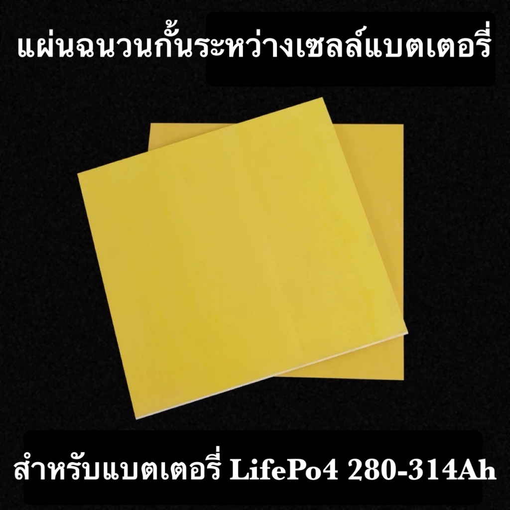 แผ่นฉนวนกั้นระหว่างเซลล์แบตเตอรี่ ( Epoxy Board ) สำหรับแบตเตอรี่ LifePo4 280-314Ah