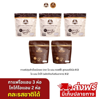 กาแฟคาปูชิโน่ไอแอม 3 ห่อ 75 ซอง โกโก้ไอแอม 2 ห่อ 50 ซอง