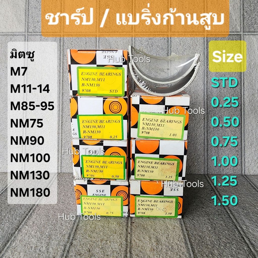 ชาร์ป แบริ่งก้านสูบ มิตซู (M7,M11-14,M85-95,NM75-90-100-130-180) *ประกัน 6เดือน