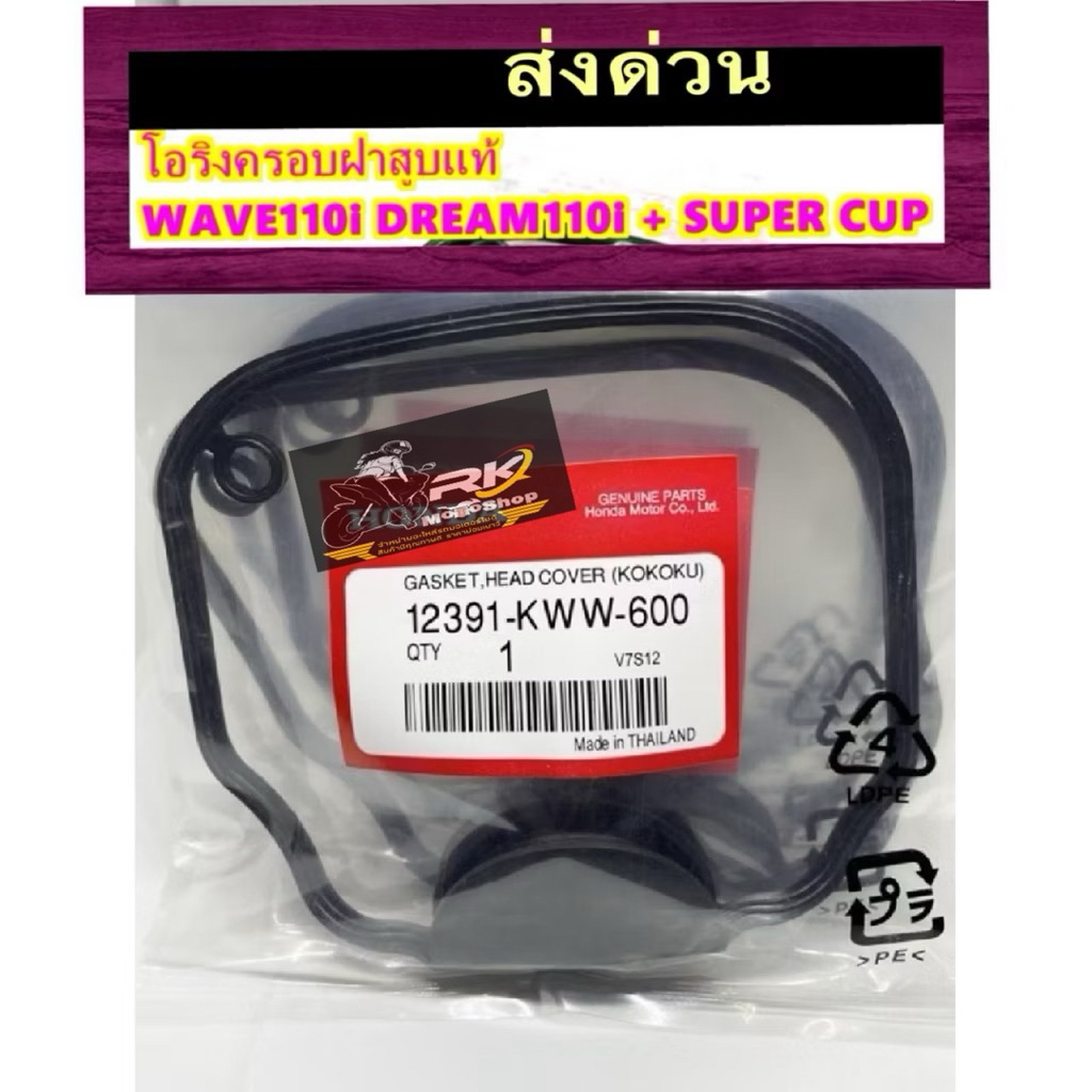 ยางประเก็นฝาครอบฝาสูบWAVE-110i(KWW)ใช้กับCZI/DREAM-SUPER  CUB(WAVE110i(2009-2020)/CZi/DREAM-SUPER CU