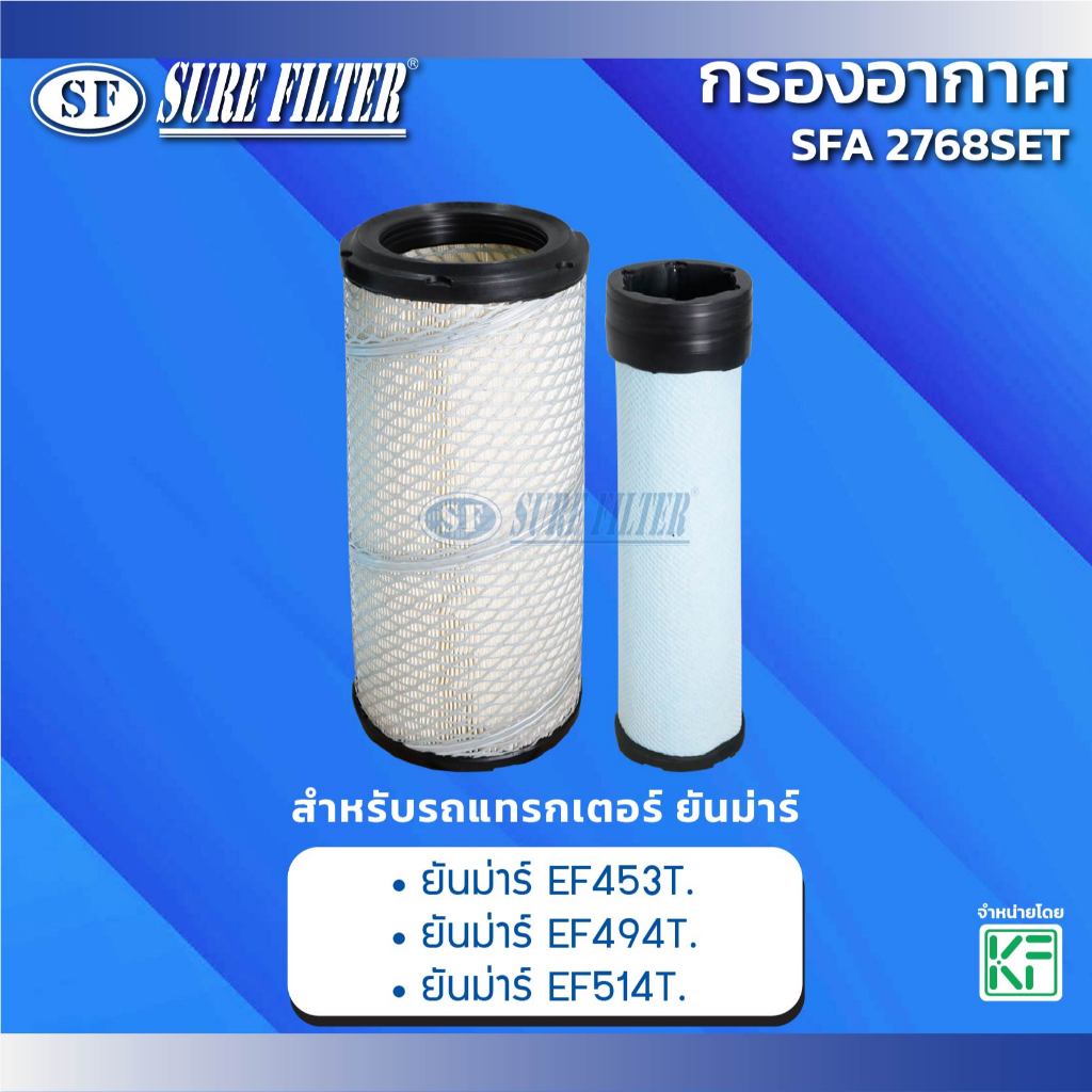 กรองอากาศ สำหรับรถแทรกเตอร์ ยันม่าร์  ยี่ห้อชัวร์ฟิลเตอร์ รหัสสินค้า SFA 2768SET
