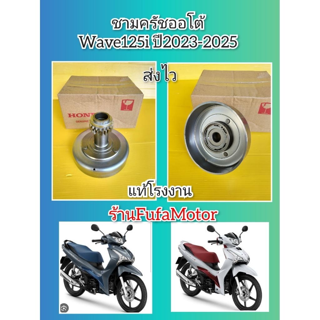 ชามครัชออโต้เวฟ125iปี2023-2025 แท้โรงงาน