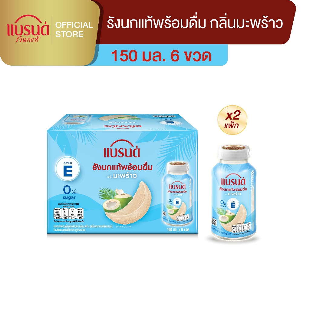 แบรนด์รังนกแท้พร้อมดื่มผสมวิตามินอี กลิ่นมะพร้าว 150 มล. แพค 6 x 2  (12 ขวด)