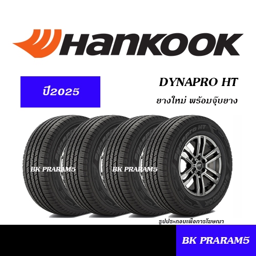 (4เส้น) ยาง 4WD/SUV HANKOOK DYNAPRO HT/ RH12 (ปี2025) 245/70R16,265/70R16,265/65R17,265/60R18