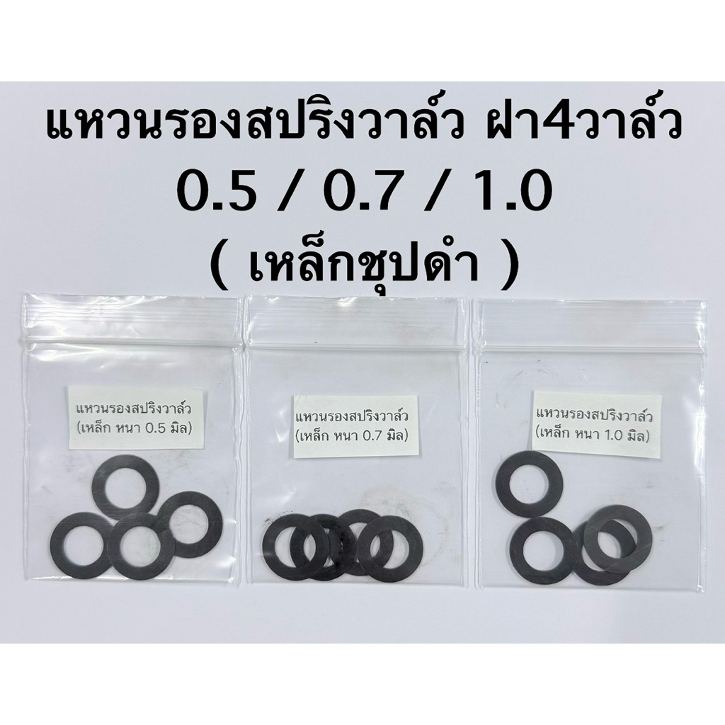 แหวนรองสปริงวาล์ว ฝา 4 วาล์ว (( เหล็กชุปดำ )) 1 ชุด ได้ 4 ชิ้น.