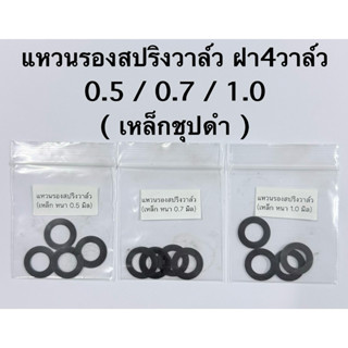 แหวนรองสปริงวาล์ว ฝา 4 วาล์ว ((( เหล็กชุปรมดำ ))) 1 ชุด ได้ …