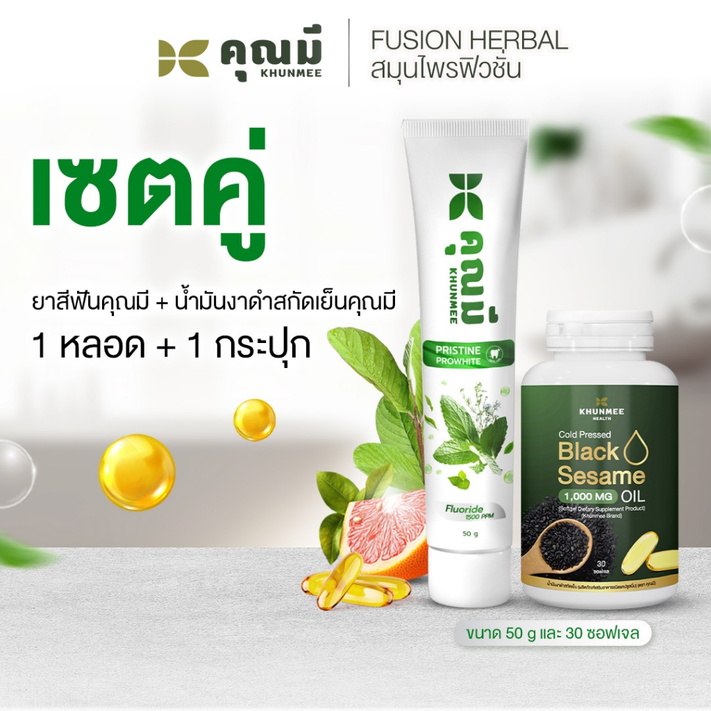 เซตคู่ Khunmee ยาสีฟันคุณมีพริสทีนโปร์ไวท์ 50 กรัม 1 หลอด + น้ำมันงาดำคุณมี 1 กระปุก