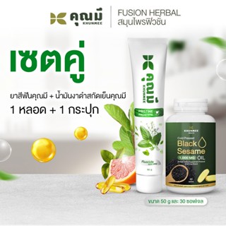 เซตคู่ Khunmee ยาสีฟันคุณมีพริสทีนโปร์ไวท์ 50 กรัม 1 หลอด + …