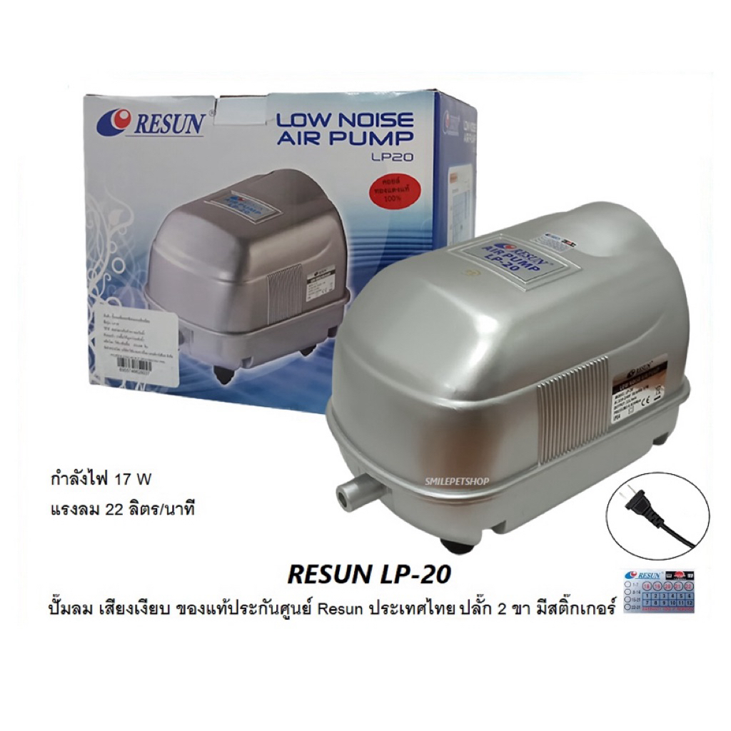 RESUN LP-20 (ปั๊มลม เสียงเงียบ แรงลม 22 L/min ของแท้ประกันศูนย์ Resun ประเทศไทย)