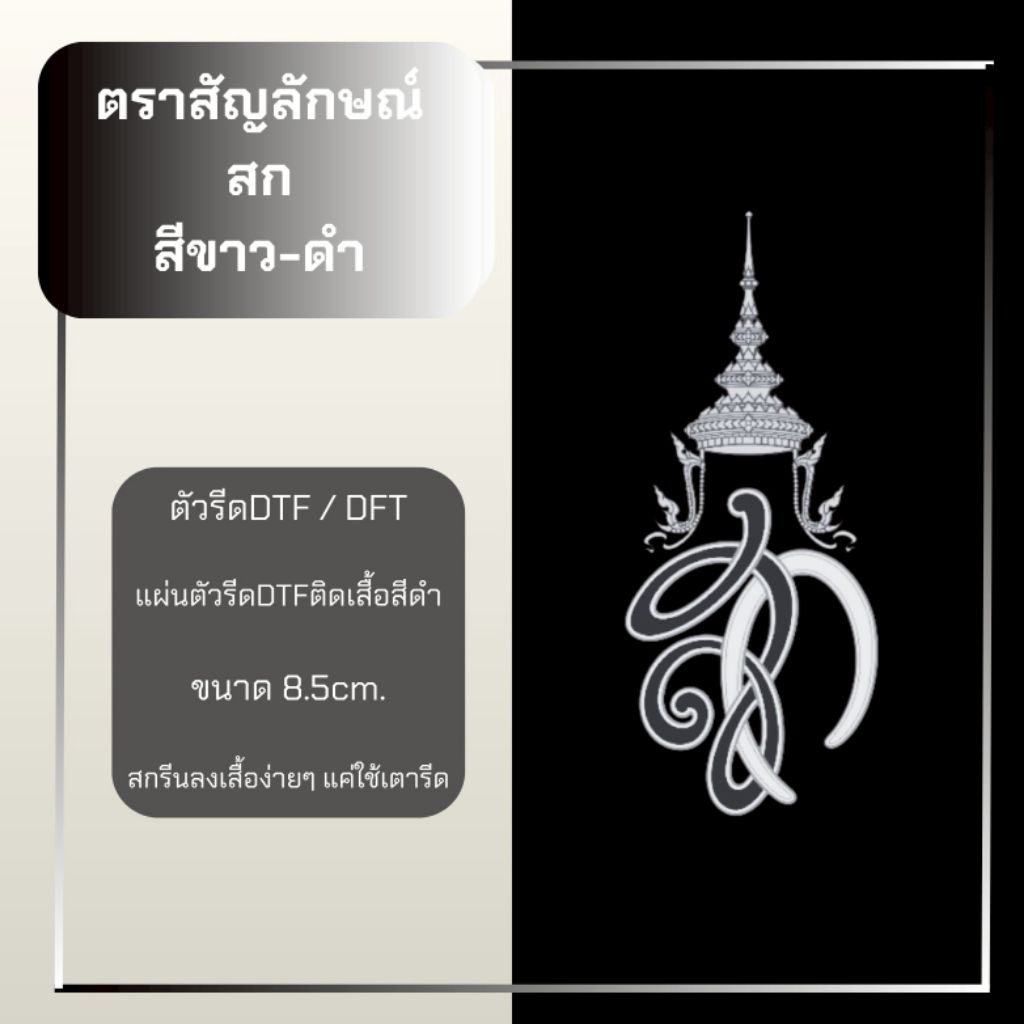 พร้อมส่ง ตัวรีดDTF โลโก้ 90พรรษา/สก 10แถม1