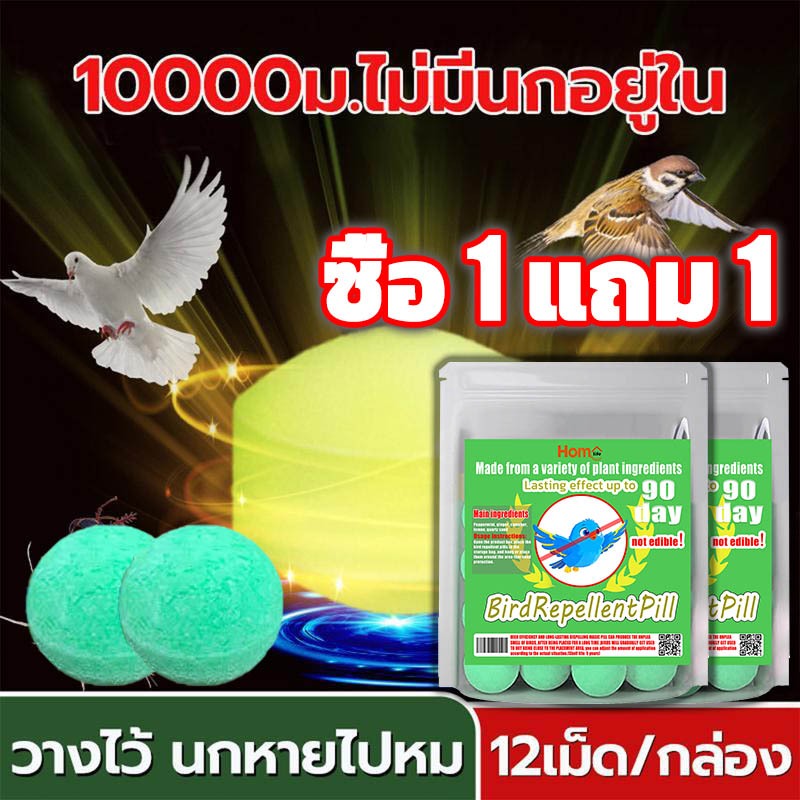 [ซื้อ 1 แถม 1] ไล่นก ก้อนไล่นกพิราบ ที่ไล่นกพิราบ ก้อนไล่นก การกำจัดที่มีประสิทธิภาพและยาวนาน ใช้ที่บ้า – โปรปัง