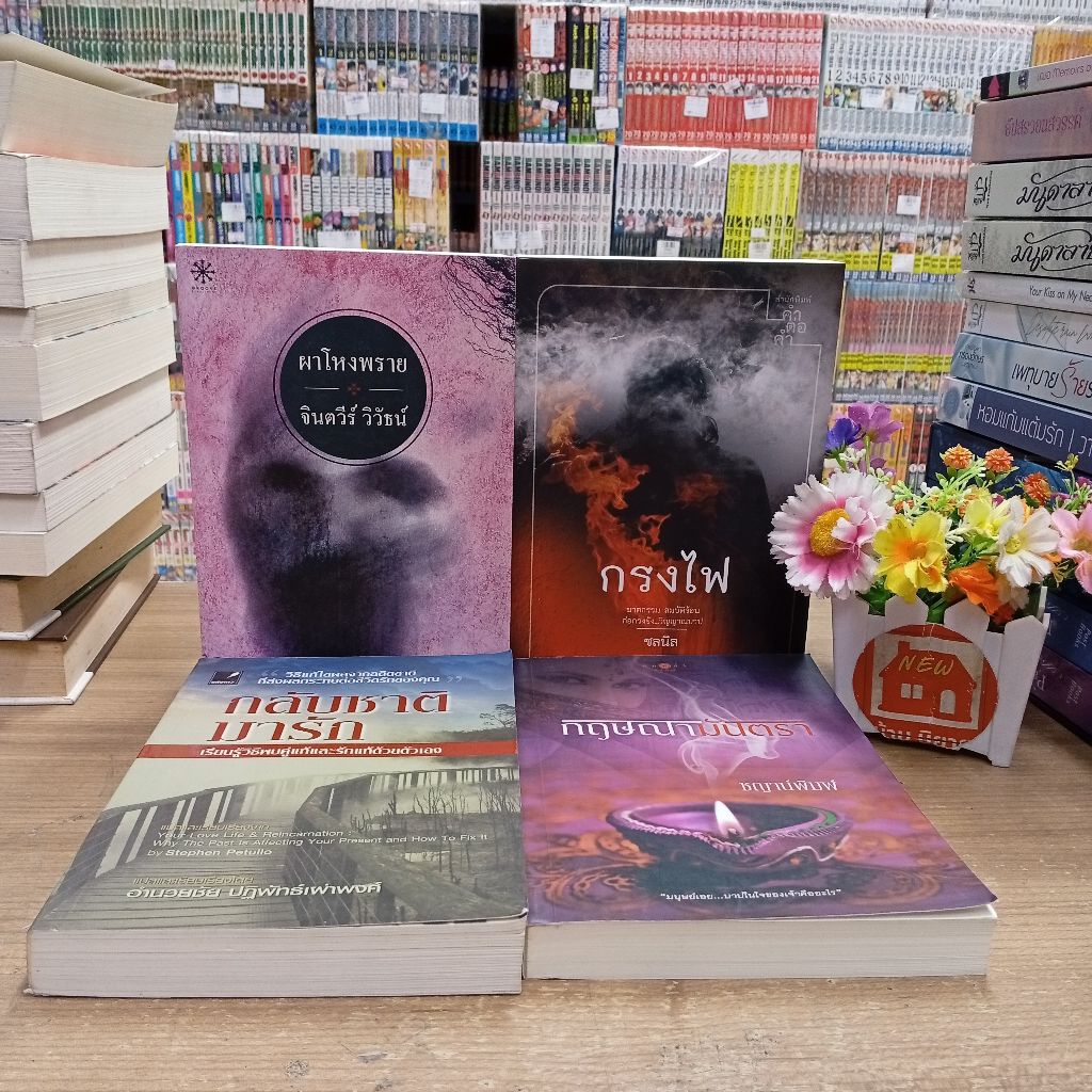 P3104กลับชาติมารัก P3105กฤษณามันตรา P3106ผาโหงพราย P3107กรงไฟ สอบถามสภาพทางแชตนะคะ💓