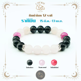 กำไลข้อมือ หินประจำ 12 ราศี(V2) [สำหรับคนเกิดราศี มังกร-ธนู] - หินแท้ธรรมชาติ | Cherie Lucky