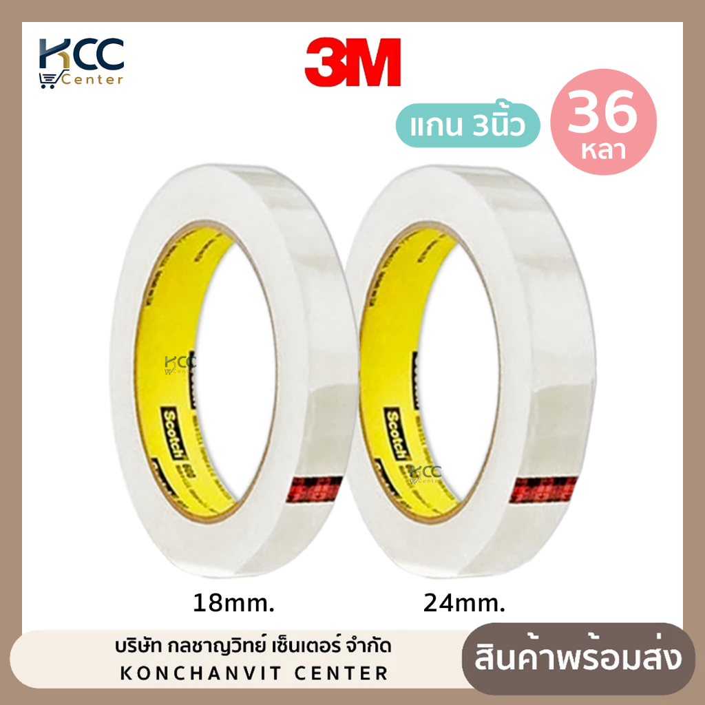 เทปใส แกน 3 นิ้ว 3/4,1 นิ้วx36 หลา 3M Scotch สก๊อตช์ 500 สีใส (จำนวน1ม้วน)