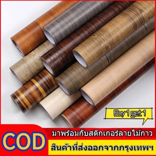 🏠Buy 1 Get 1🏠สติ๊กเกอร์ลายไม้ สามารถติดได้กับพื้นผิวเรียบ กั…