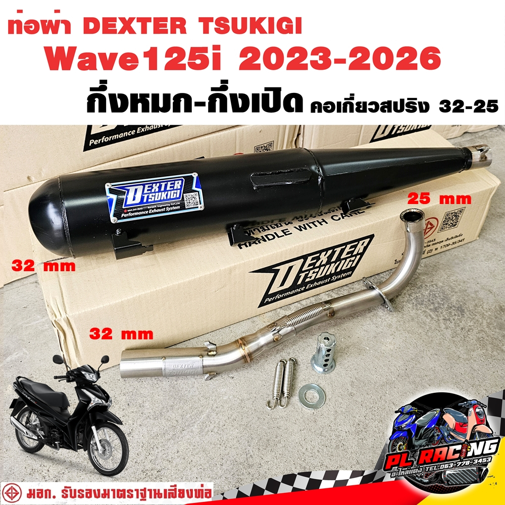 ท่อผ่า มอก. DEXTER Wave125i 2023-2026 คอเลส คอ25ออก32 จุก 32 มิล แถมจุกลดเสียง