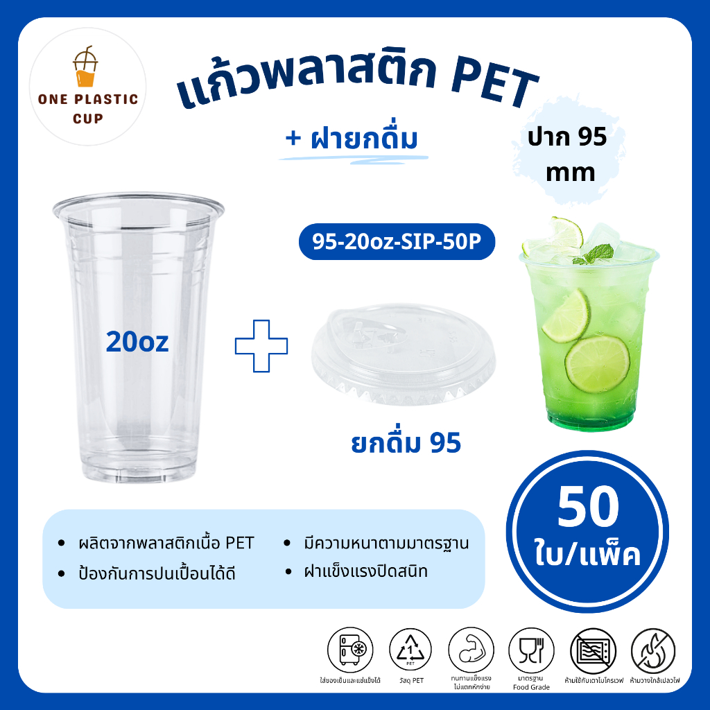 (50ใบ/แพ็ค) แก้วพร้อมฝา PET ปาก 95 mm ขนาด 20oz + ฝายกดื่ม SIP เนื้อสีใส คุณภาพดี ฝาแข็งแรงปิดสนิท แก้วรวมฝา