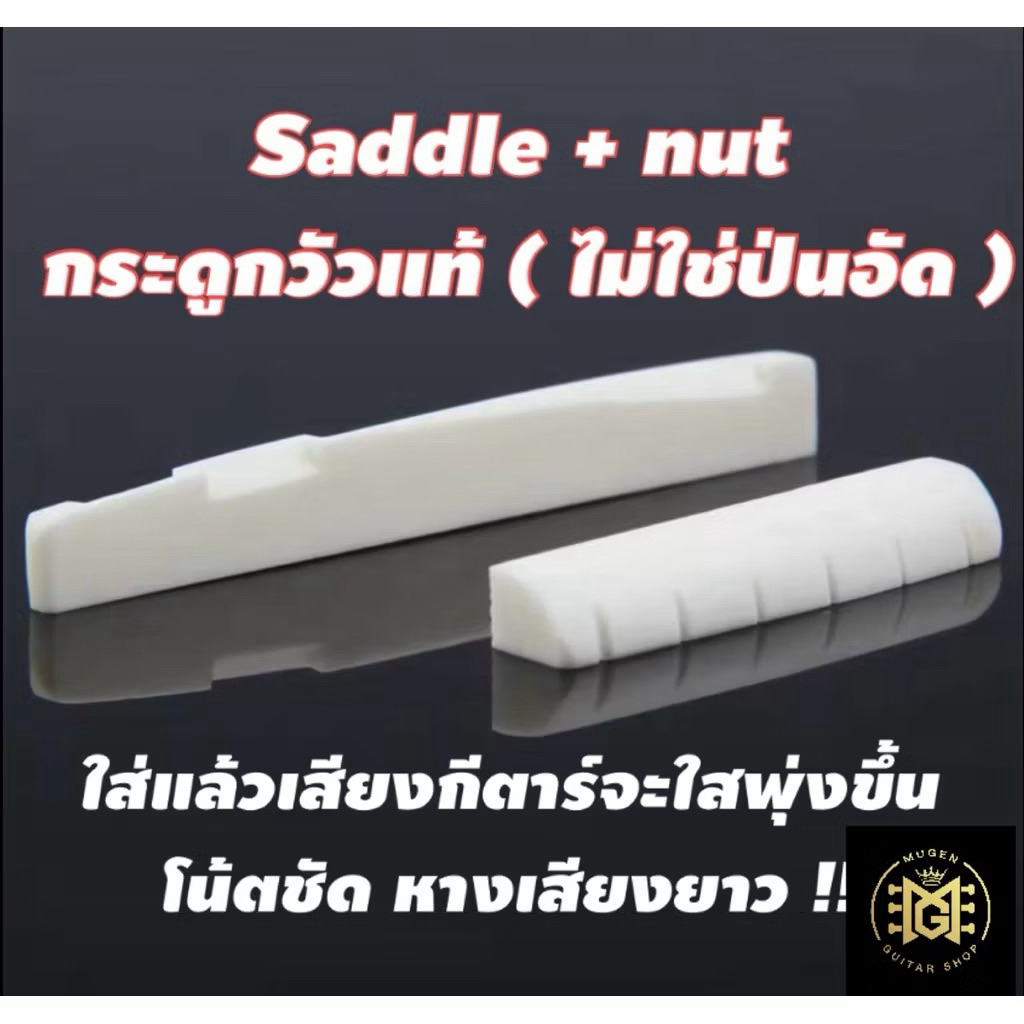 Nut และ Saddle Bone กระดูกวัวแท้ ย้ำของแท้100%อัพเกรดกีตาร์ตัวโปรดให้เสียงกังวาน แหลม คมชัดและทนทานกว่าพลาสติก