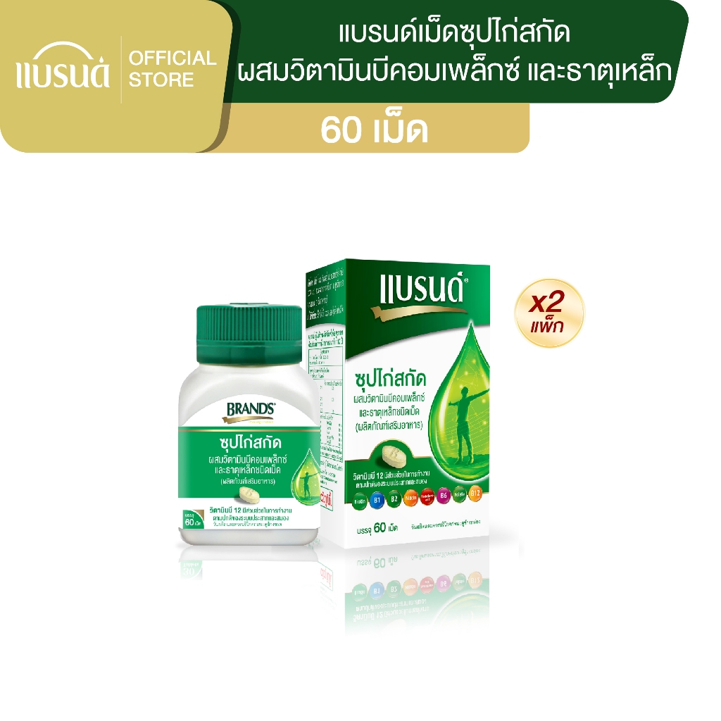 แบรนด์ซุปไก่สกัดชนิดเม็ด ผสมวิตามินบีคอมเพล็กซ์ และธาตุเหล็ก 60เม็ด x 2 กระปุก