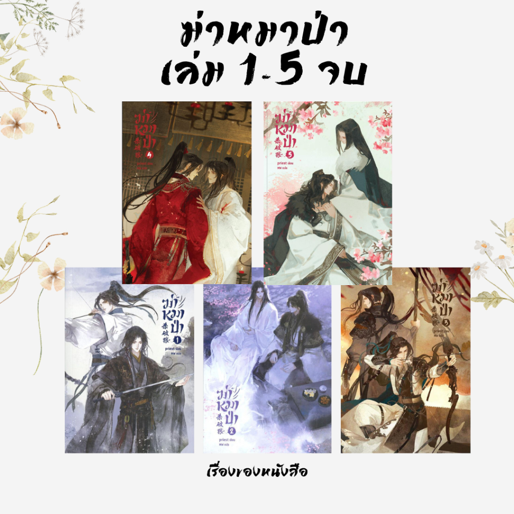 พร้อมส่ง หนังสือ ฆ่าหมาป่า เล่ม 1-5 จบ ผู้เขียน Priest (พีต้า) สนพ SENSE BOOK (เซ้นส์)