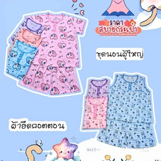 💥ชุดนอนแขนสั้น-ขาสั้น ผ้ายืดคอตตอน ขนาดฟรีไซส์ สำหรับเด็กโต …