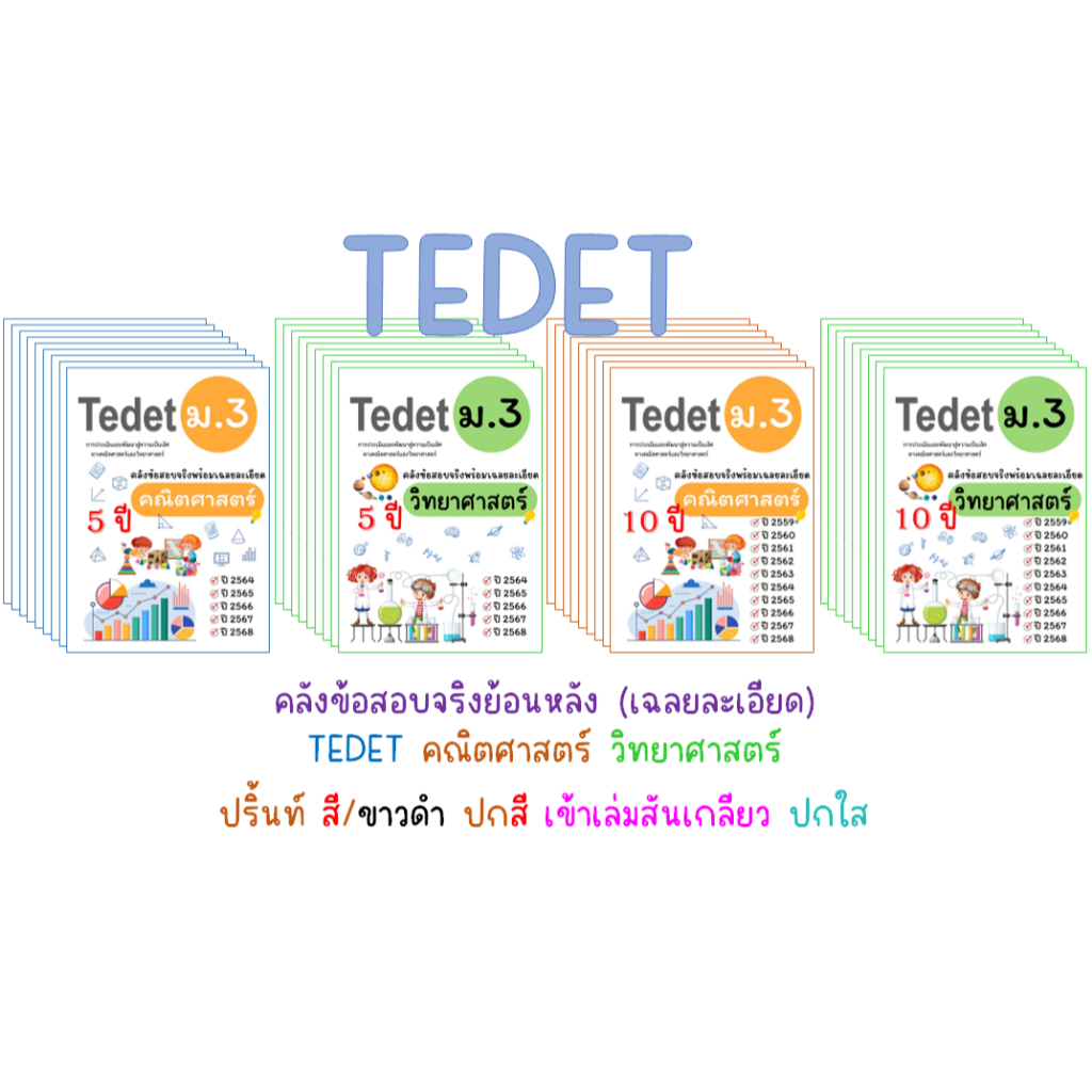 Tedet คลังข้อสอบ+เฉลยละเอียด (อัพเดท ปี 2568)