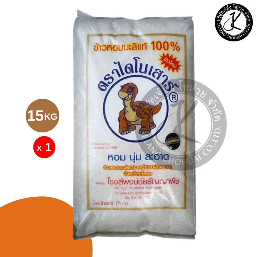 (ข้าวหอมมะลิใหม่) ข้าวตราไดโนเสาร์ ข้าวหอมมะลิแท้ 100% 15 กิโลกรัม