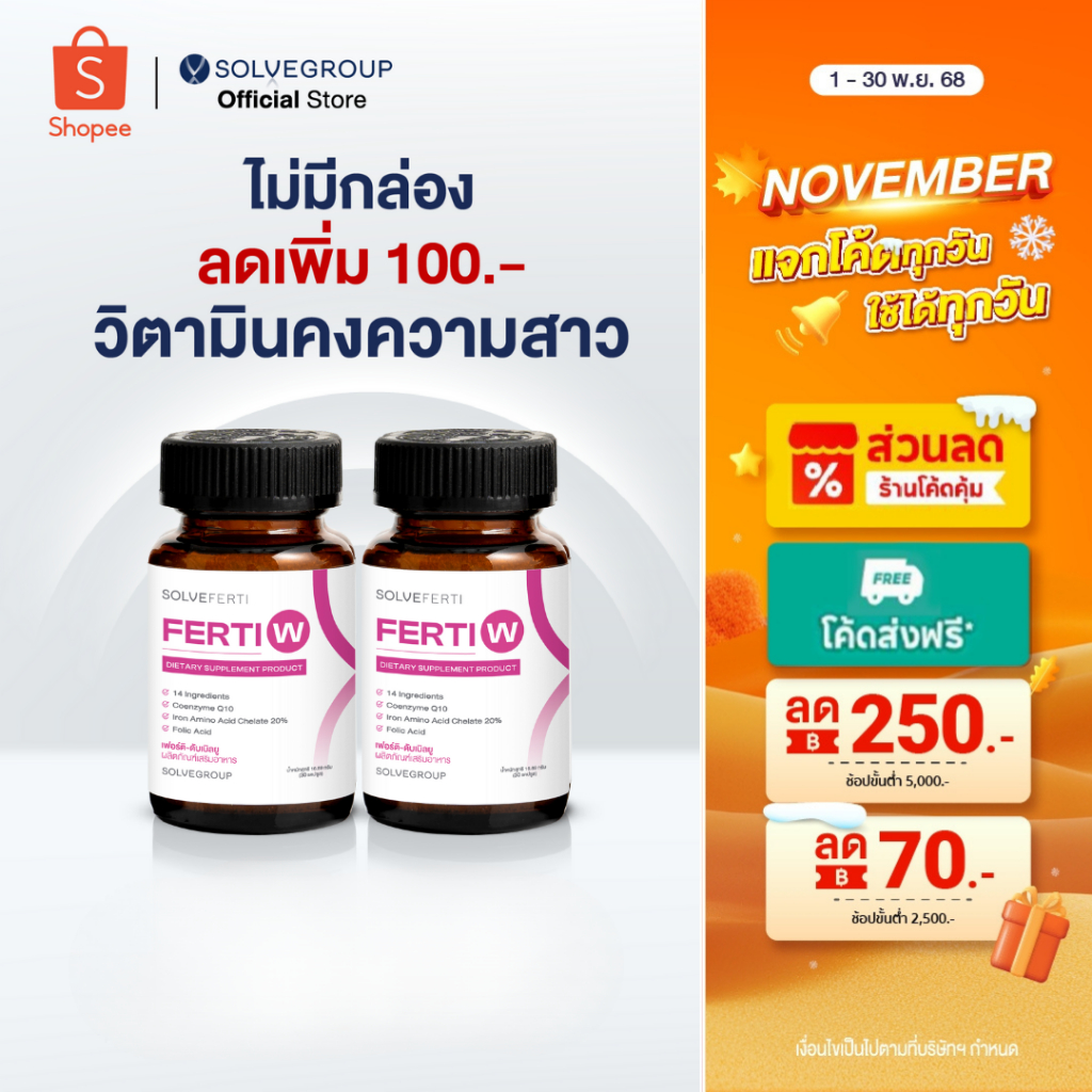 วิตามินบำรุงรังไข่ ช่วยคงความสาว ชะลอความชราสำหรับผู้หญิง Solve Ferti W 2 กระปุก