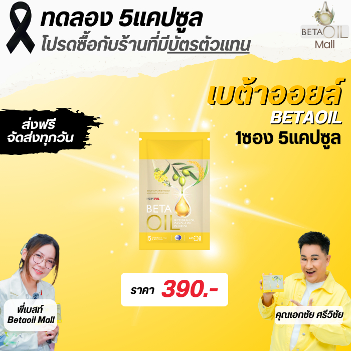 เบต้าออยล์ Beta oil/ขนาดทดลอง1ซอง5แคปซูล Beta oil ให้คำปรึกษาฟรี