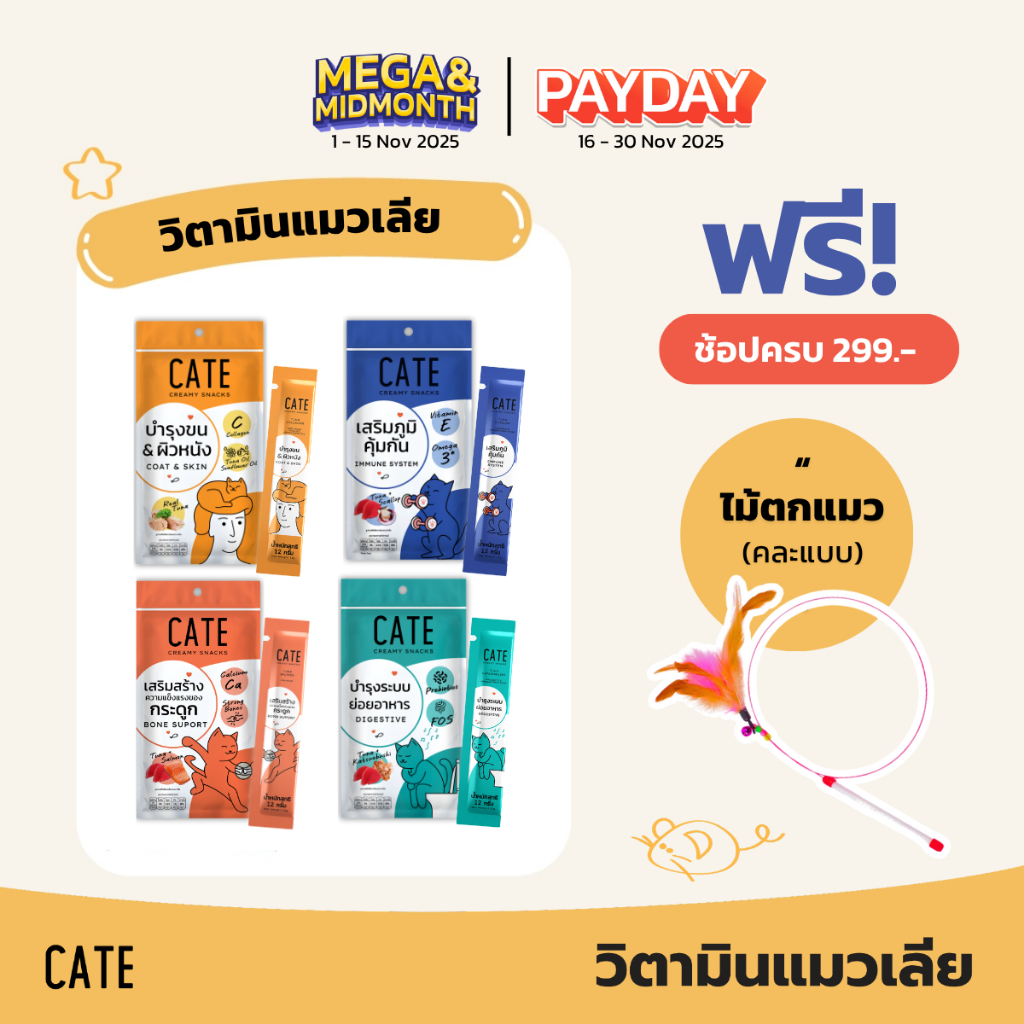 (กรอกโค้ด CATEBC3M ลดเพิ่ม) CATE ขนมแมวเลีย สูตรเสริมภูมิ พรีไบโอติก คอลลาเจน แคลเซียม (1แพ็ค 4ซอง)