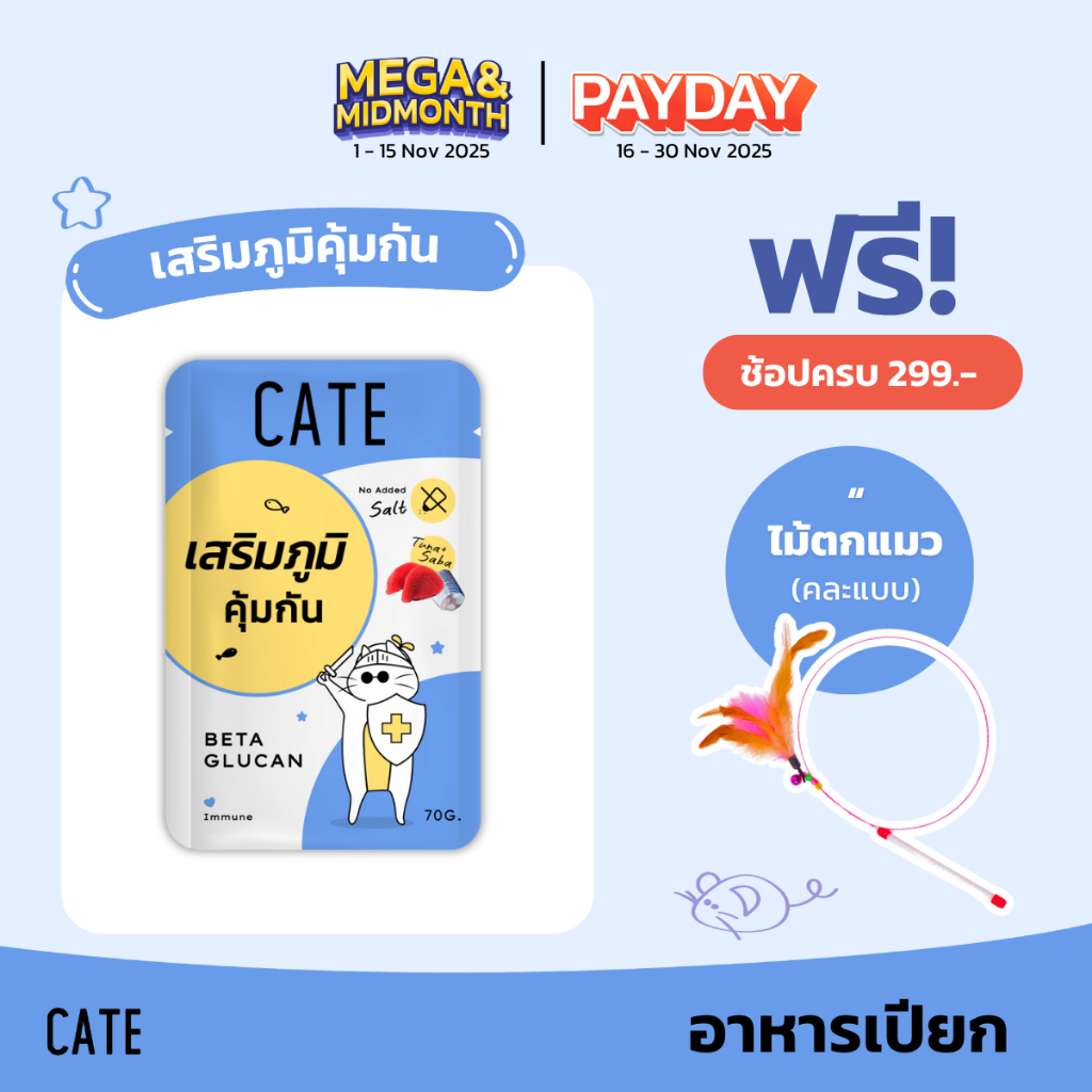 CATE เคท อาหารเปียกแมว สูตรเสริมภูมิคุ้มกัน 70 g. (ยกโหล 12 ซอง) Beta Glucan, Omega-3, Vitamin A, B1