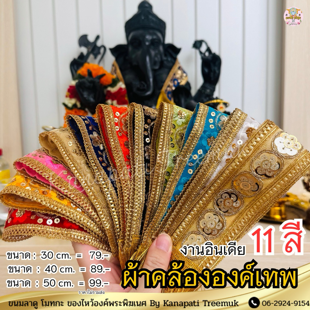 ผ้าคล้องใหม่องค์พระพิฆเนศผ้าคล้ององค์เทพ งานอินเดีย ละเอียดสวยงาม ตกแต่งด้วยเลื่อมสีทอง ประดับตกแต่งองค์เทพให้งดงาม🕉️🇮🇳