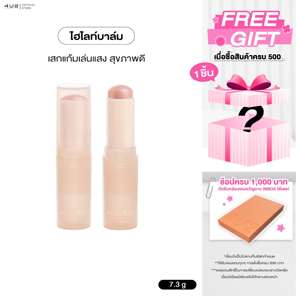 4U2 HIGHLIGHT BALM STICK - ไฮไลท์ 4u2 ไฮไลท์บาล์ม แบบ Stick 4U2 highlight เสกผิว Glassy Skin
