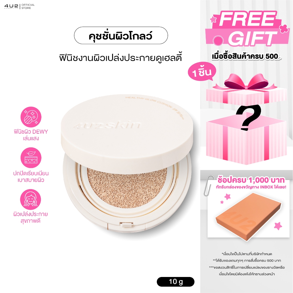 คุชชั่นโกลว์ 4U2 HEALTHY GLOW CUSHION SPF50 PA+++ คุชชั่น4u2 Cushion Glow คุชชั่นโกลว์ คุชชั่นผิวโกล