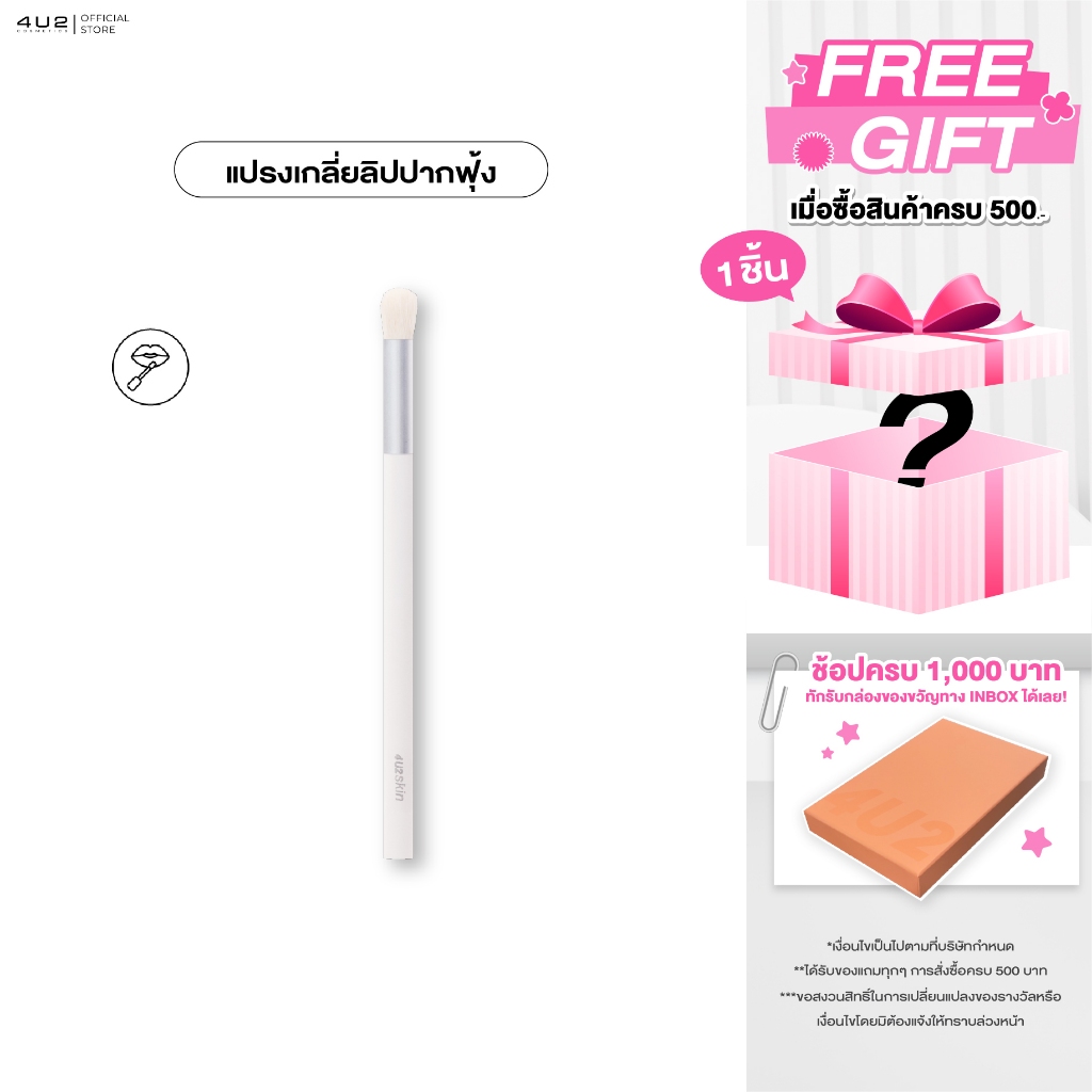 4U2 PRO LIP BRUSH - แปรงเกลี่ยลิป ปากฟุ้ง แปรงทาลิป4U2 แปรงลิป4u2 Lip brush