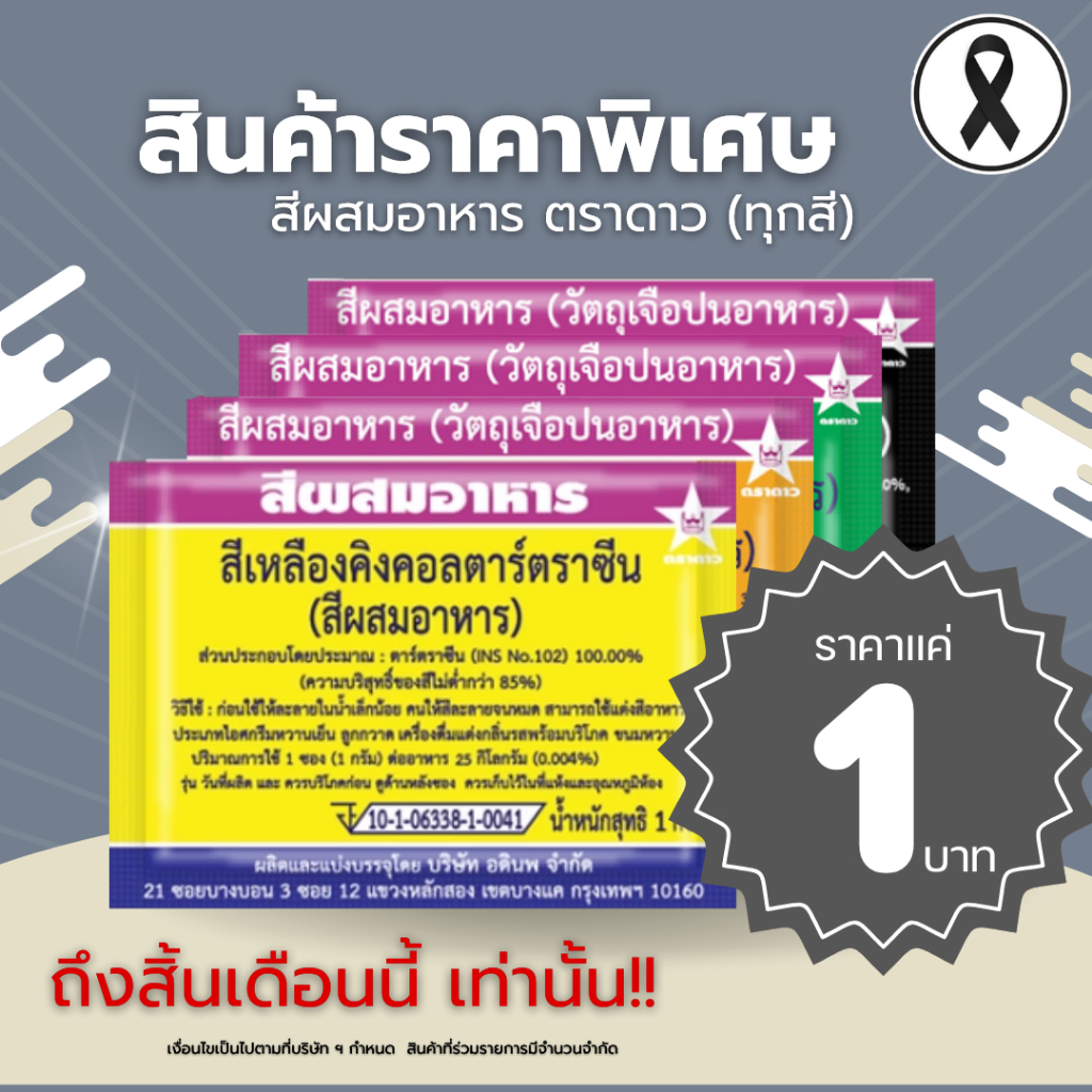 สีผสมอาหาร ตราดาว แบบซอง ผงละลายน้ำ *พร้อมส่ง* ปลีก-ส่ง ครบทุกสี แดง เหลือง เขียว ชมพู ม่วง ฟ้า น้ำตาล ดำ และอื่นๆ