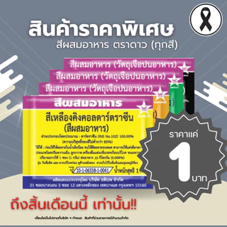 สีผสมอาหาร ตราดาว แบบซอง ผงละลายน้ำ *พร้อมส่ง* ปลีก-ส่ง ครบทุกสี แดง เหลือง เขียว ชมพู ม่วง ฟ้า น้ำตาล ดำ และอื่นๆ