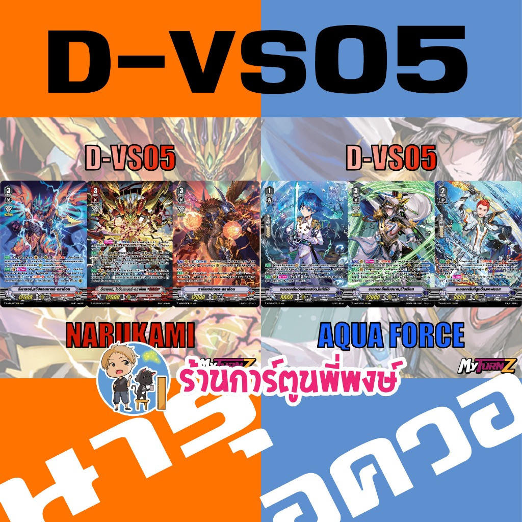 แวนการ์ด แยกset ฟอย D-VS05 นารุคามิ อควอฟอร์ซ เงือก โอราเคิล เสริมภาค V พย 68 พี่พงษ์ My turn 5/11/68