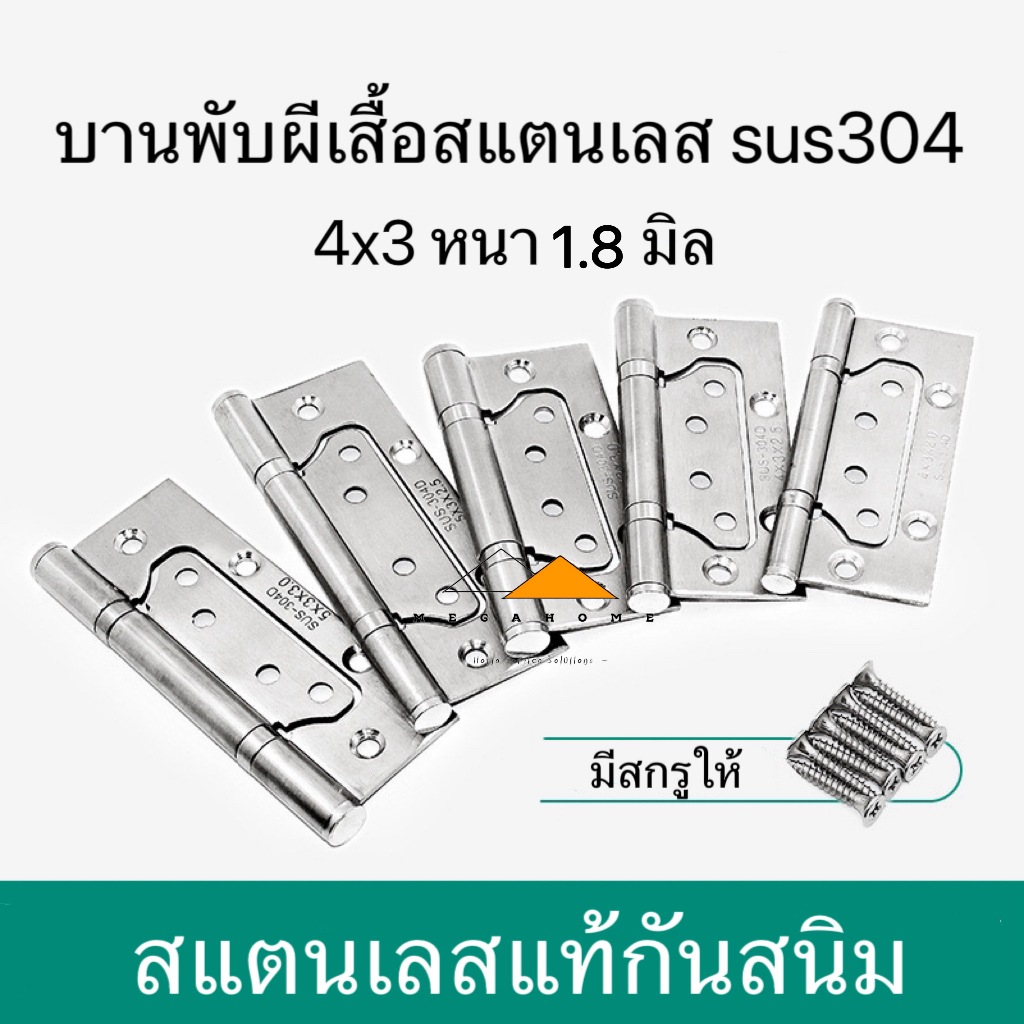 บานพับผีเสื้อสแตนเลส SUS304 แบบหนา บานพับประตู บานพับห้องน้ำ มีสกรูแถมให้ในชุด แข็งแรงทนทาน มีประกัน