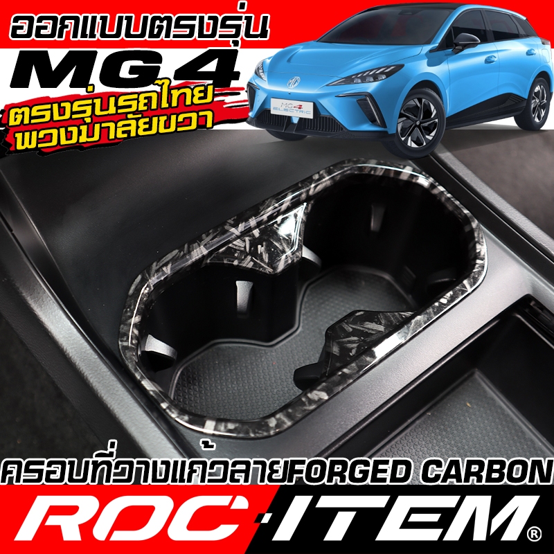 ครอบ ที่วางแก้ว MG4 EV กันรอย ลาย ฟอร์จ คาร์บอน ของแต่ง ภายใน ชุดแต่ง ROC ITEM MG 4 Forged Carbon