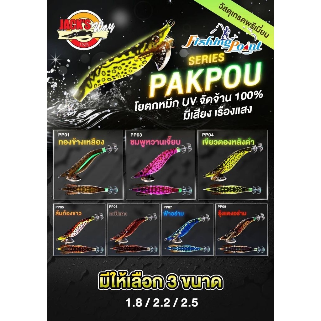 โยตกหมึกแจ็คเวย์ รุ่น ปักเป้า  JACK'S WAY รุ่น PAKPUO ปี2025
