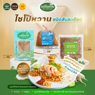 ไชโป๊หวาน ชนิดสับละเอียด แม่กิมฮวย 200 กรัม 👍 หวาน กรอบ ถูกอนามัย 🌟 ปราศจากสี และวัตถุปรุงแต่งรส 📌