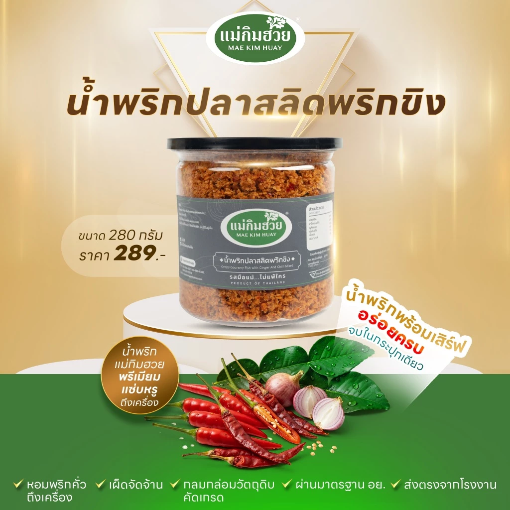 🌶️นํ้าพริกปลาสลิดพริกขิง🌶️ แม่กิมฮวย 280 กรัม (กระปุกใหญ่)