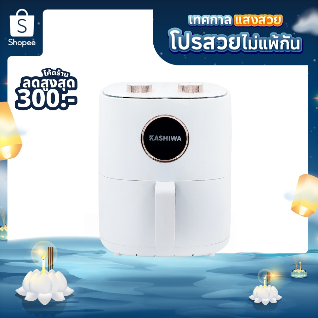 [โค้ดไลฟ์ลดสูงสุด50%] KASHIWA หม้อทอดไร้น้ำมัน ขนาด 6 ลิตร รุ่น KW-822 หม้อทอด
