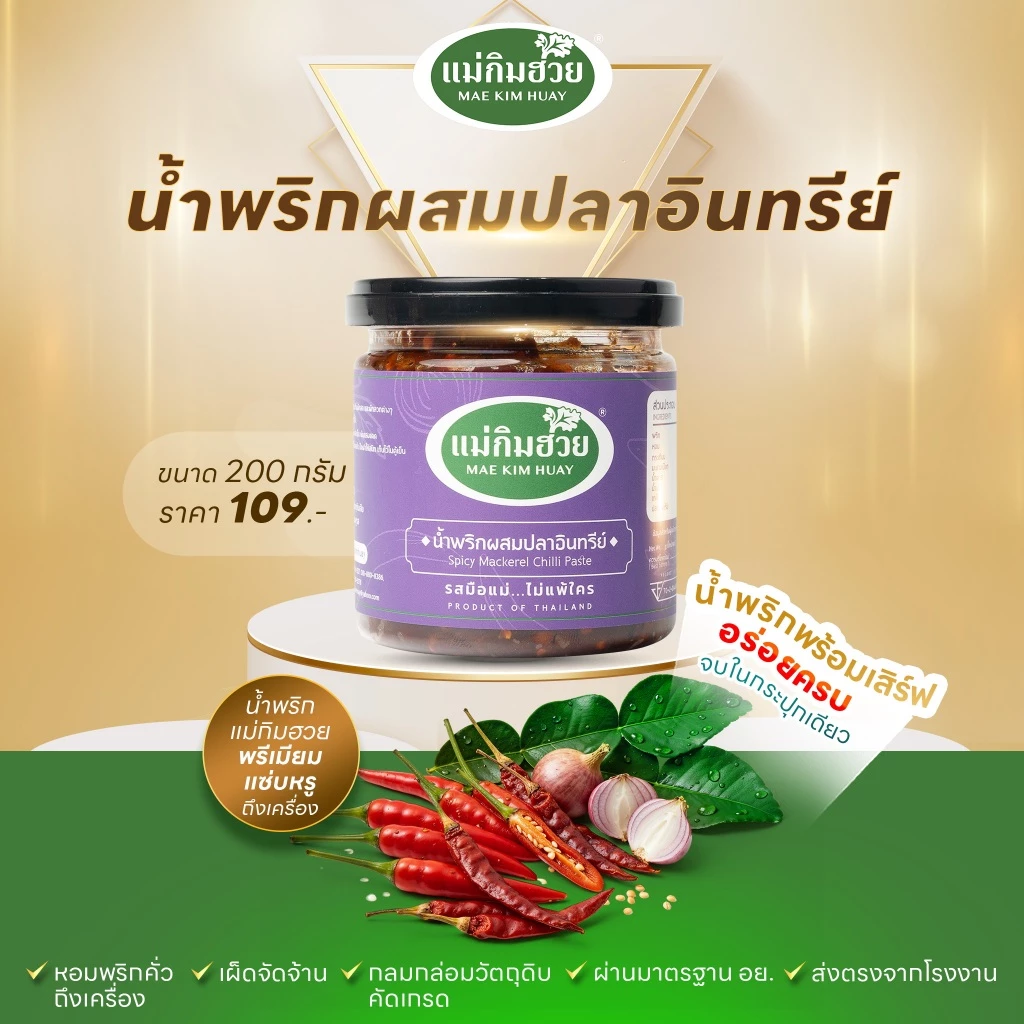🌶️นํ้าพริกผสมปลาอินทรีย์🌶️ แม่กิมฮวย ขนาด 200 กรัม (กระปุกเล็ก)