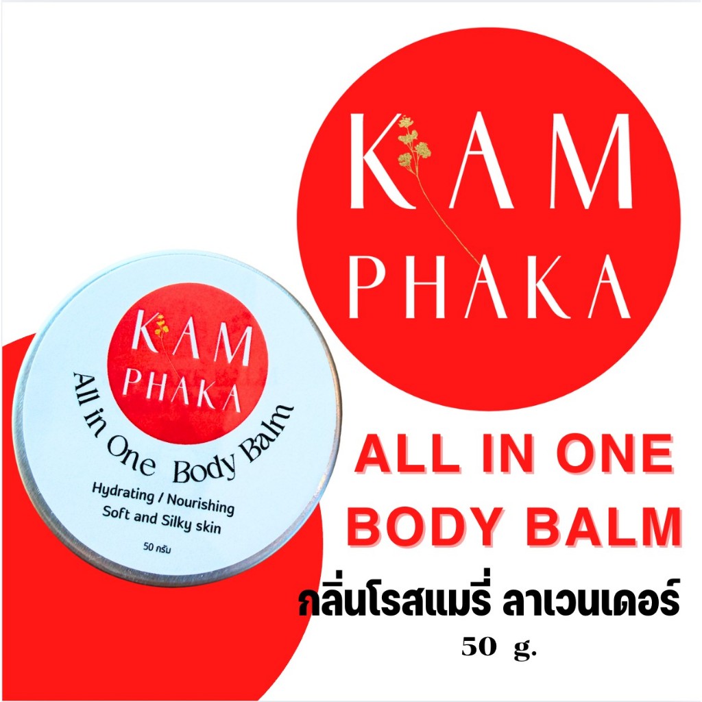 All in One Body Balm บอดี้บาล์ม ทาได้ทุกส่วน (ครีมทาส้นเท้า) 50 กรัม