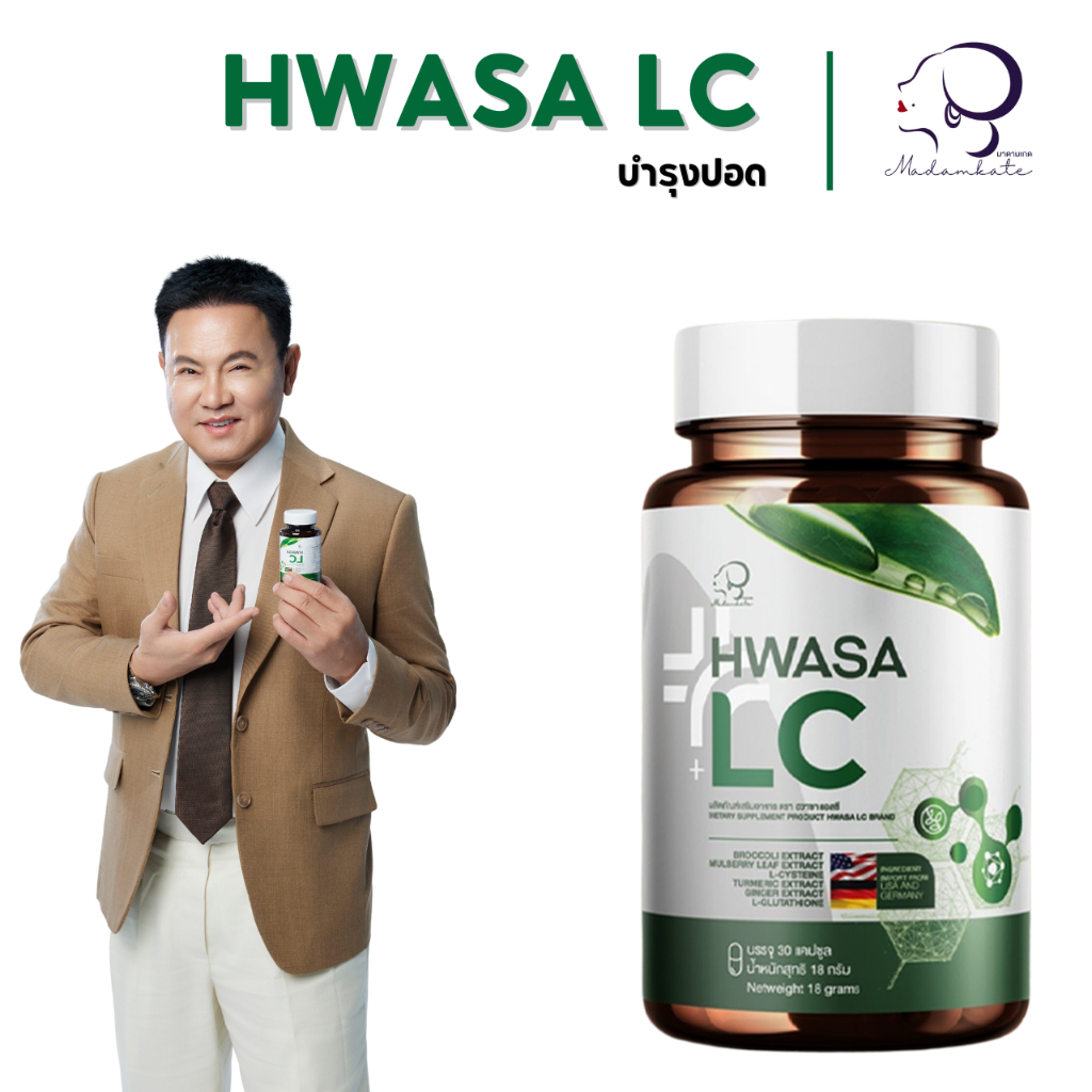HWASA LC ( บำรุงปอด ) 18 g อาหารเสริมบำรุงปอด ของแท้จากเกาหลี โปรพิเศษ 1แถม1